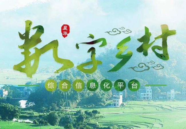 加快推进数字乡村建设 以数字技术助力乡村全面振兴